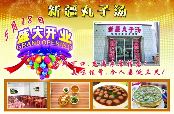 新疆牛肉丸子汤开业宣传单图片