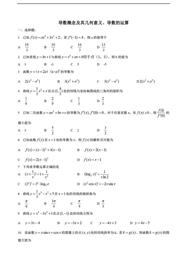 数学人教新课标A版导数的概念及运算