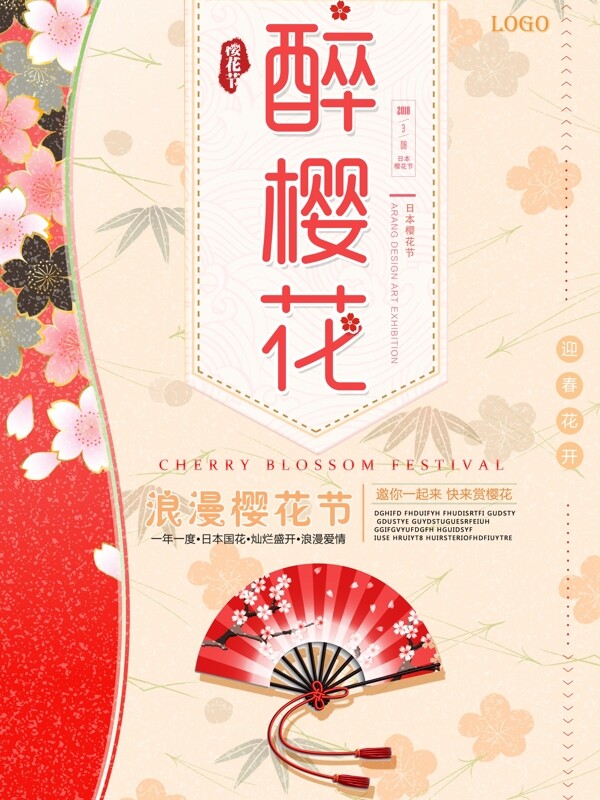 古风樱花节宣传海报