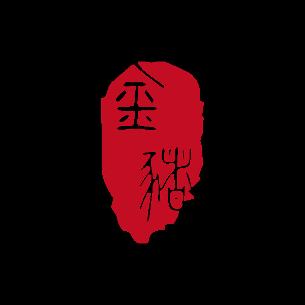 金猪红色古风印章篆书艺术字体