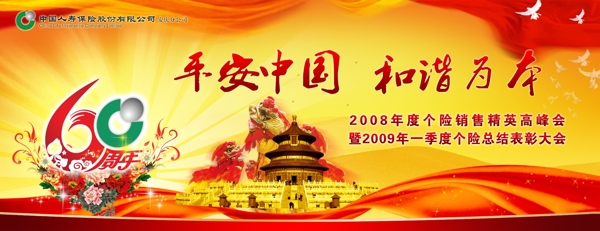 中国人寿保险60年庆典招贴图片