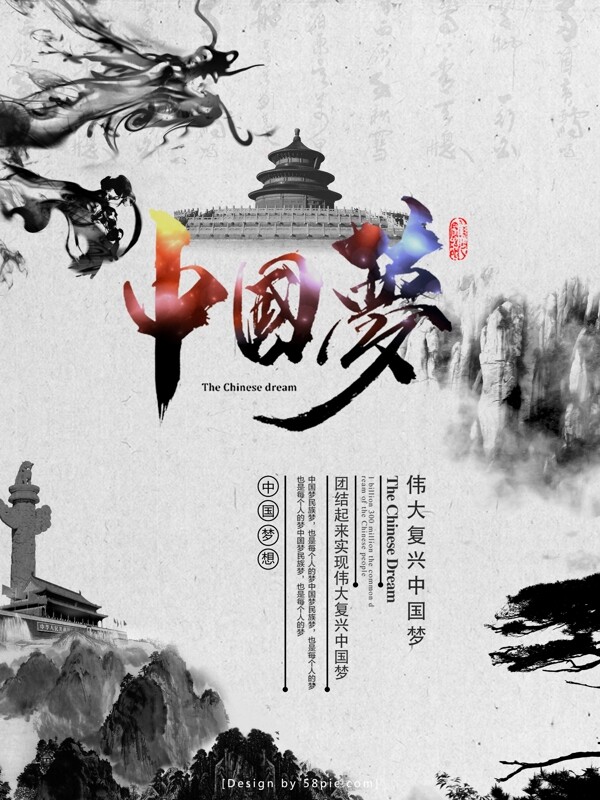 中国水墨风中国梦宣传海报