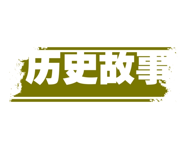 PSD标题装饰修饰边图标psd分层素材源文件