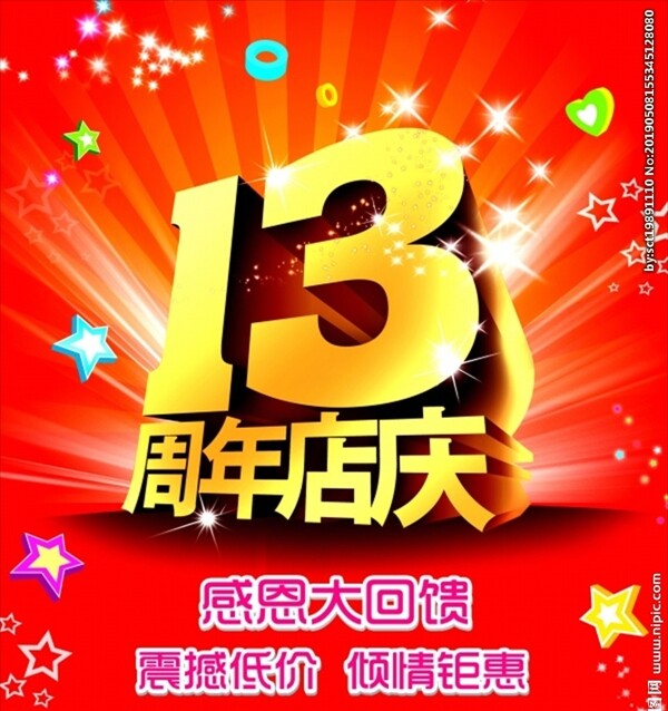 13周年店庆