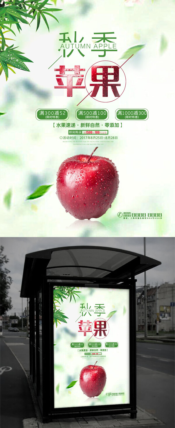 简约秋季苹果促销海报