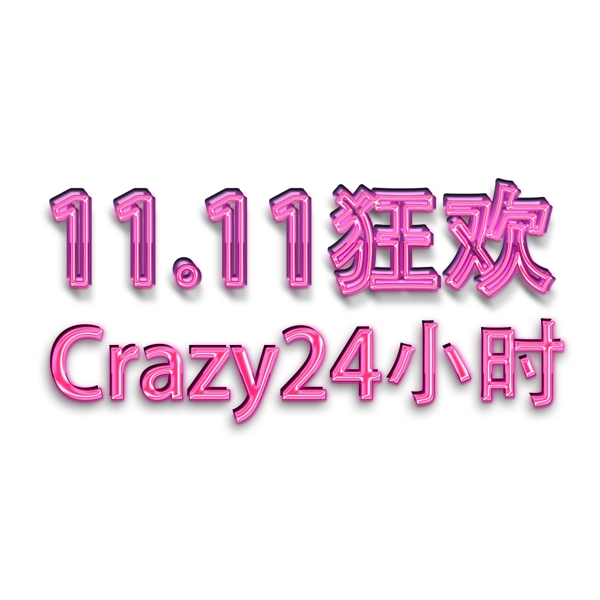 11狂欢Crazy24小时