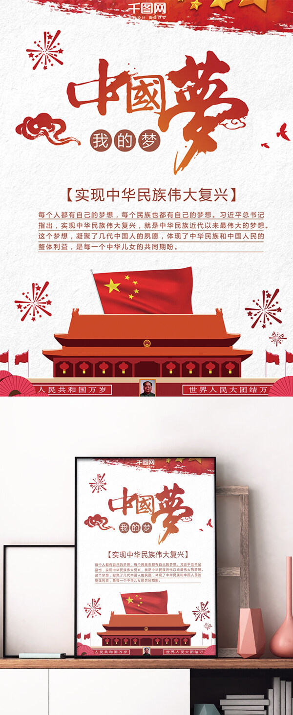 中华民族伟大复兴我的梦中国梦海报