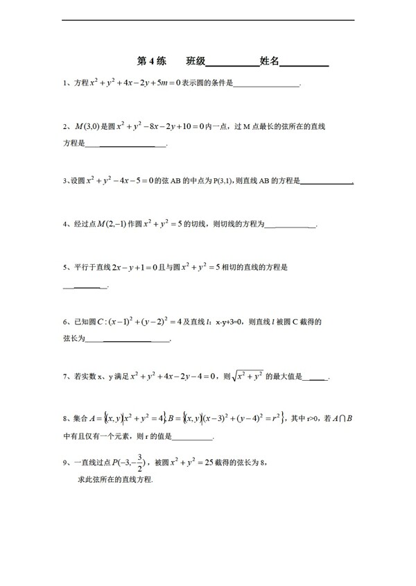 数学苏教版必修2江苏省新课标限时训练4