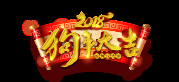 2018狗年大吉艺术字