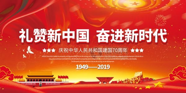 红色大气礼赞新中国奋进新时代党建宣传展板
