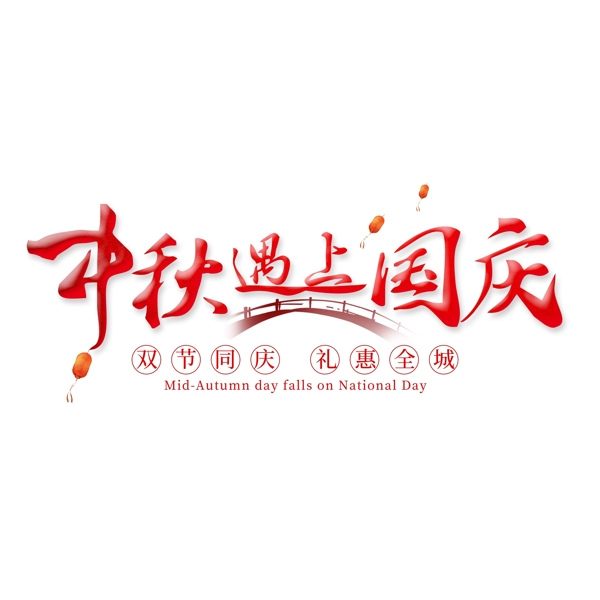 中秋遇上国庆红色节日艺术字