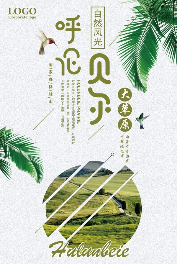 呼伦贝尔大草原自然风光旅游海报