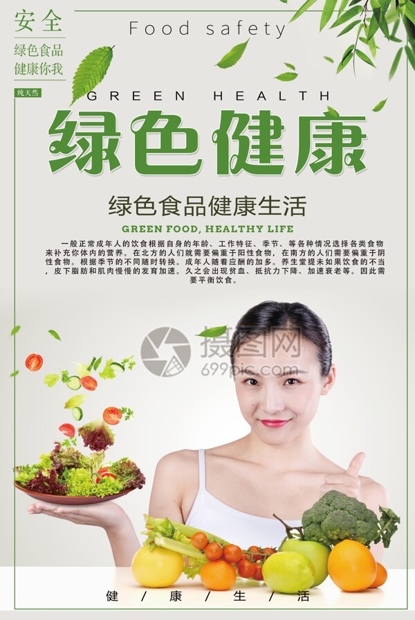 绿色健康食品海报