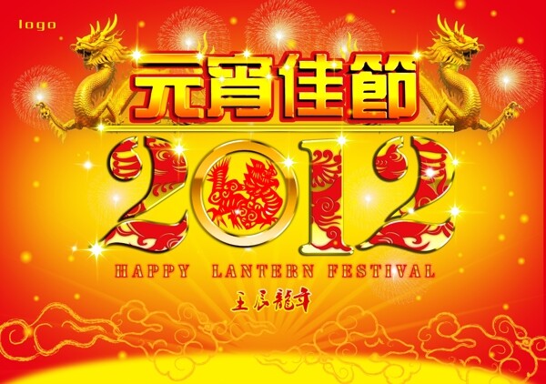 2012元宵佳节背景板图片