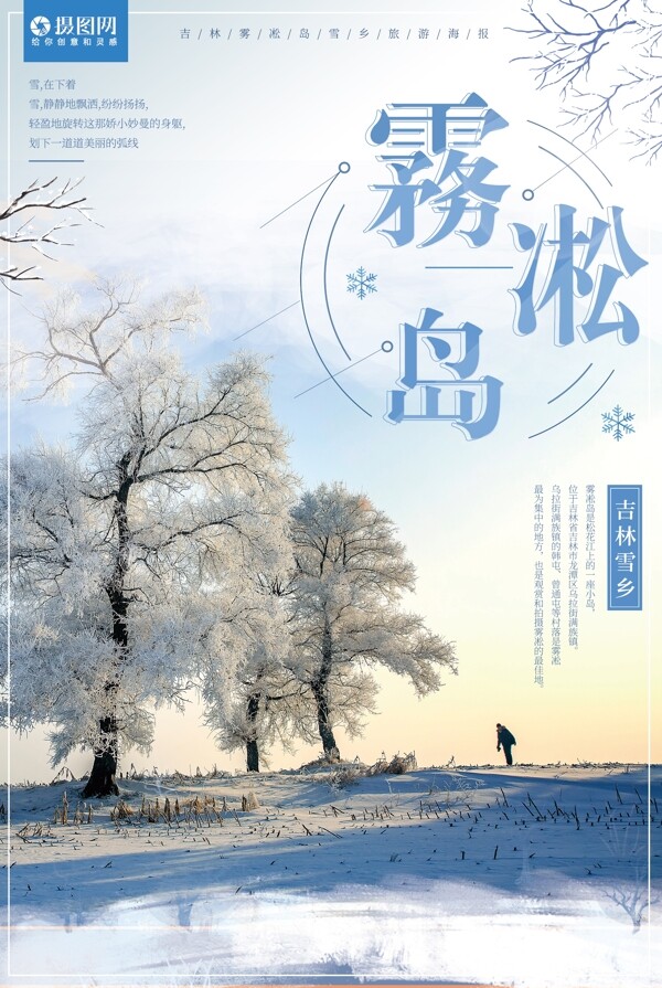 冬季吉林雾凇岛雪乡旅游海报设计