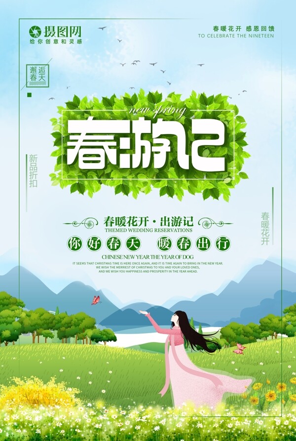 绿色清新春游记旅行海报