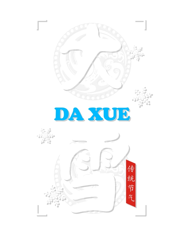 大雪二十四节气白色中国风艺术字