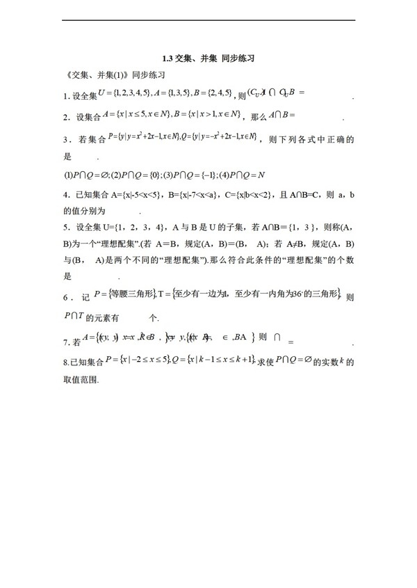 数学苏教版1.3交集并集同步练习无答案