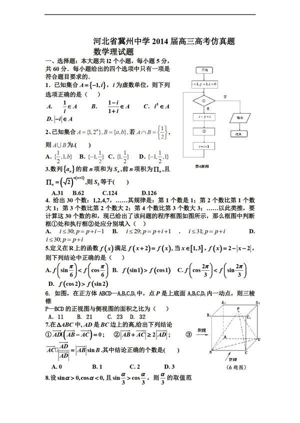 数学人教新课标A版河北省冀州中学高考仿真题理试题