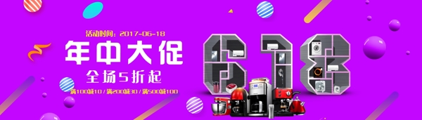 618活动促销banner