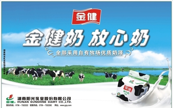 金健牛奶海报招贴设计图片