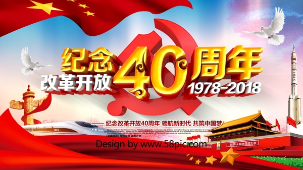 创意大气纪念改革开放40周年党建展板