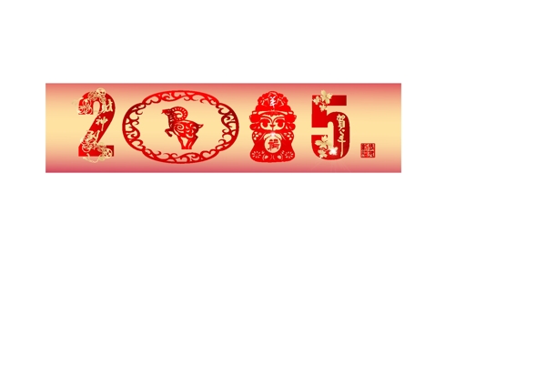 2015羊年banner