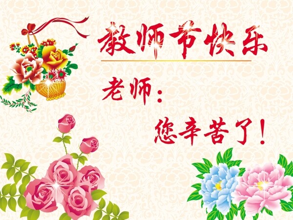 教师节快乐图片