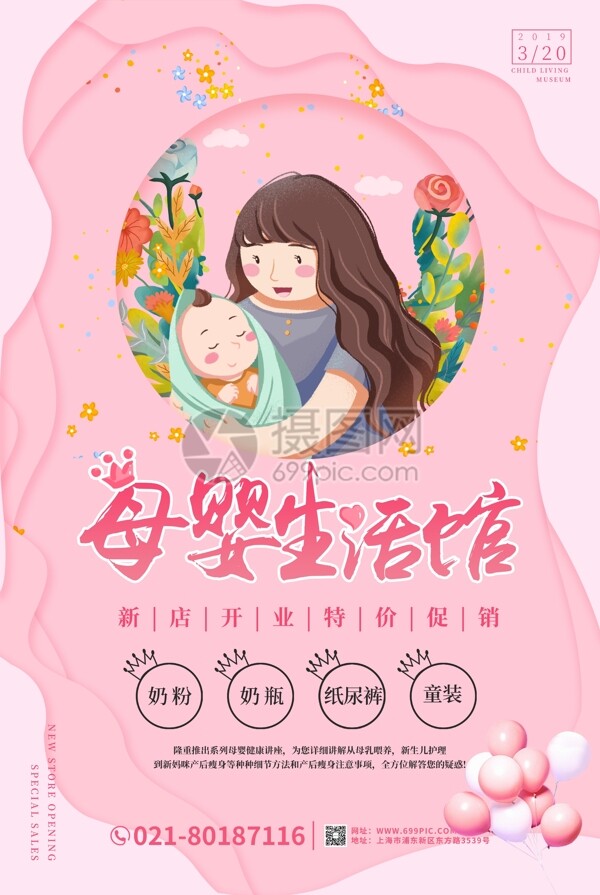 粉色母婴生活馆新店开业海报