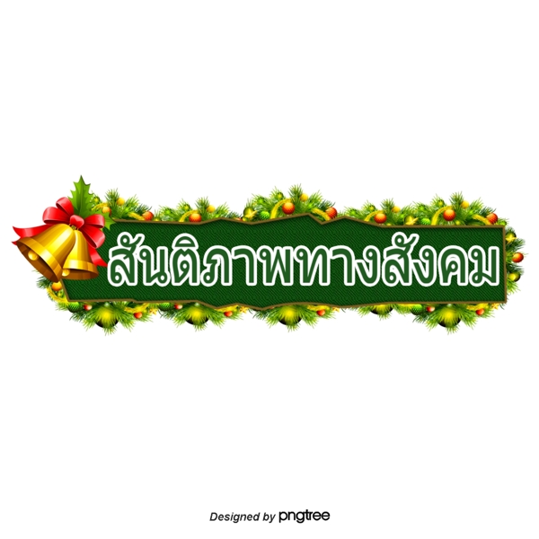 泰国社会和平钟文字字体的圣诞树一张红色的弓