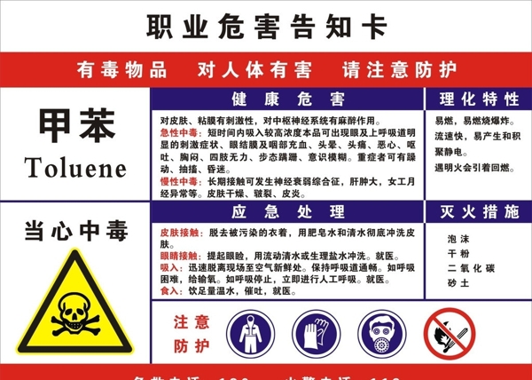 职业危害告知卡甲苯图片