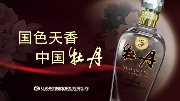 国色天香中国牡丹酒
