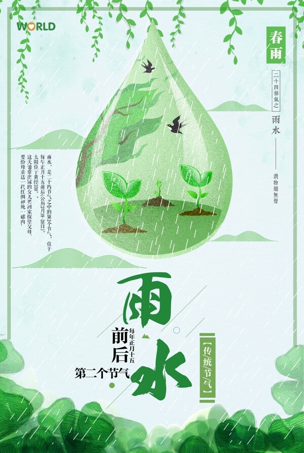 绿色创意简约雨水节气海报