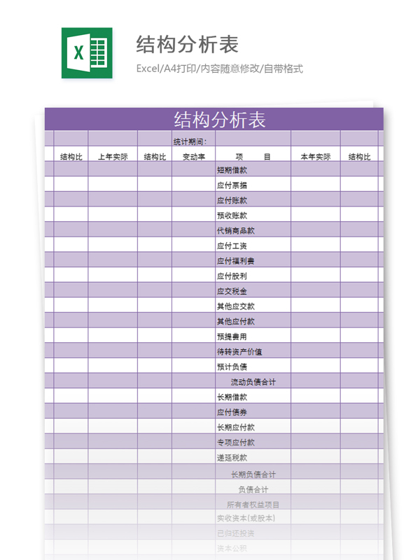 结构分析表excel模板