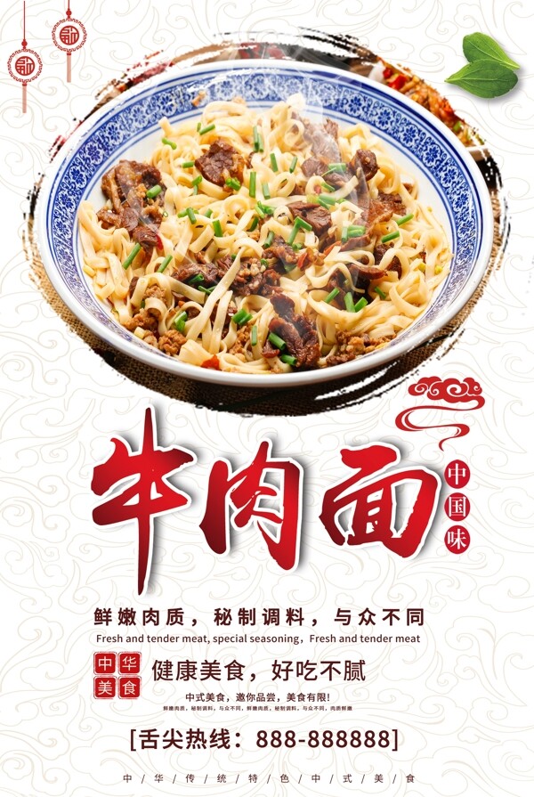中华美食牛肉面海报