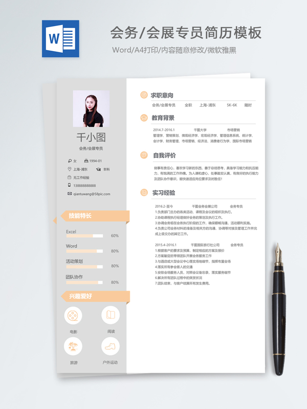 会务会展专员应届毕业生个人简历模板