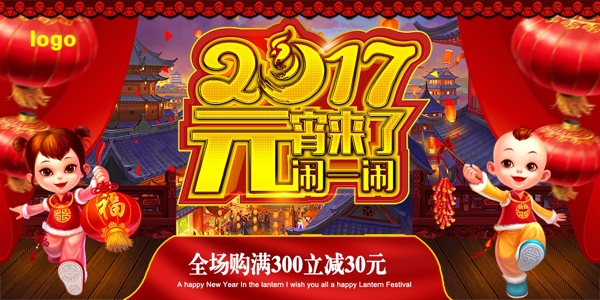 2017元宵来了闹一闹商场海报PSD