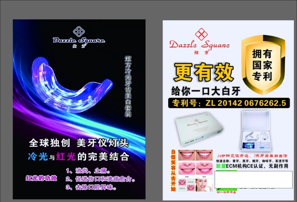 苏琪生物科技炫方美牙仪宣传单