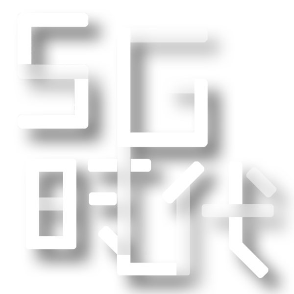 5G时代艺术字