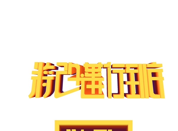 原创建军节主题艺术字体将改革进行到底