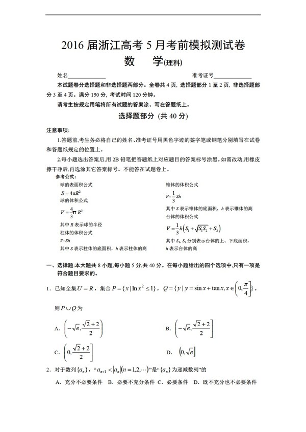 数学人教新课标A版2016届浙江高考5月考前模拟测试卷理科