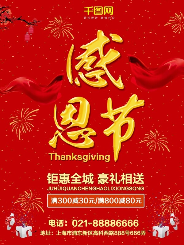 红色喜庆感恩节商场促销海报