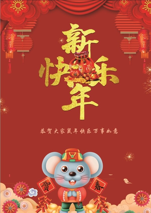 新年快乐