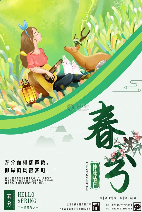 清新浪漫二十四节气春分海报