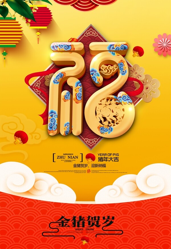 2019金猪纳福春节海报