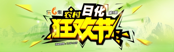 日化狂欢节Banner