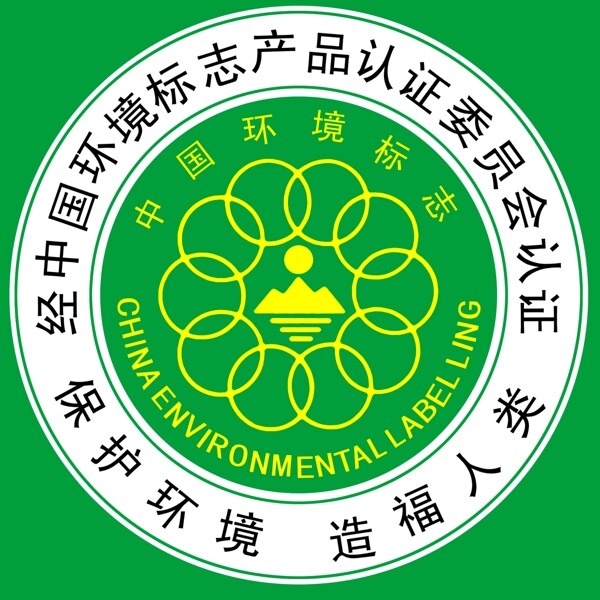中国环保标志产品认证委员会认证图片