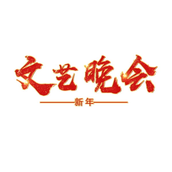 千库原创艺术字