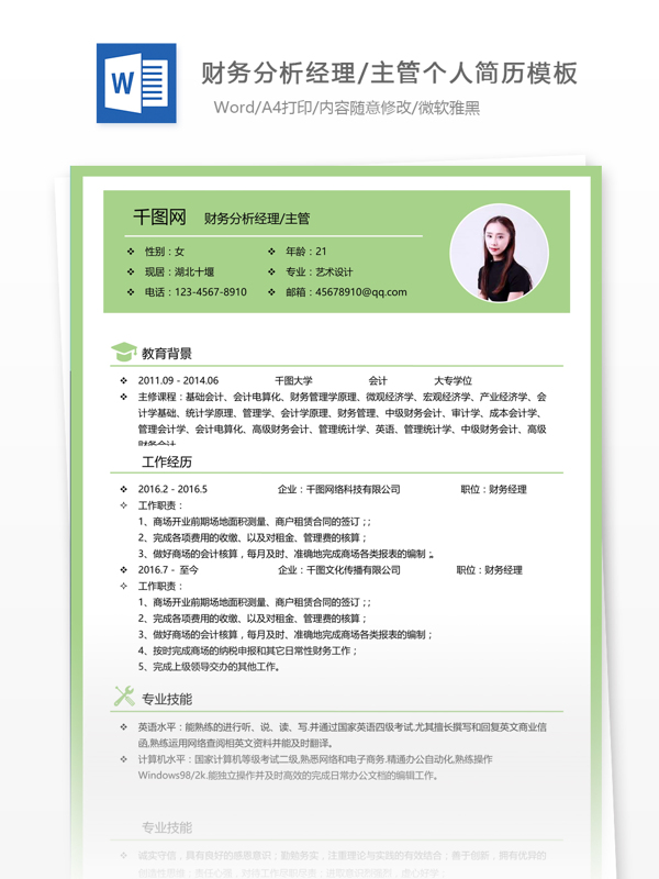 广州财务分析经理主管求职简历范文