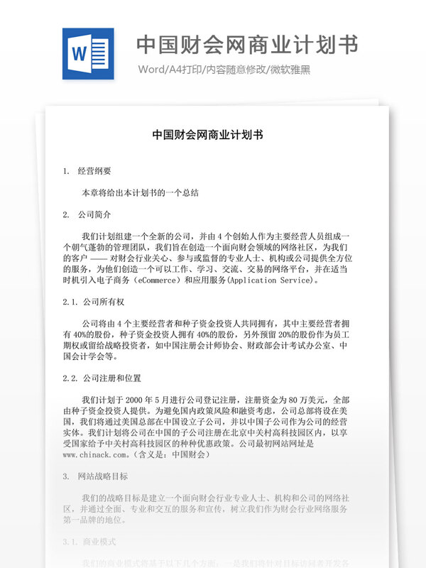 中国财会网商业计划书